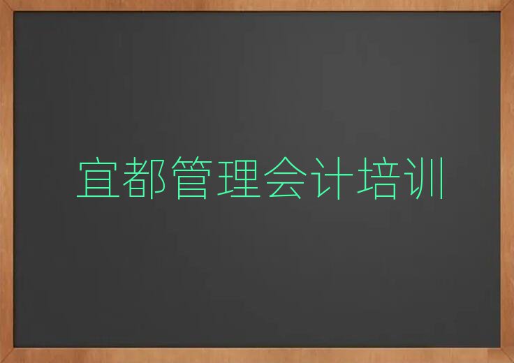 去哪个学校考宜都管理会计好排名top10