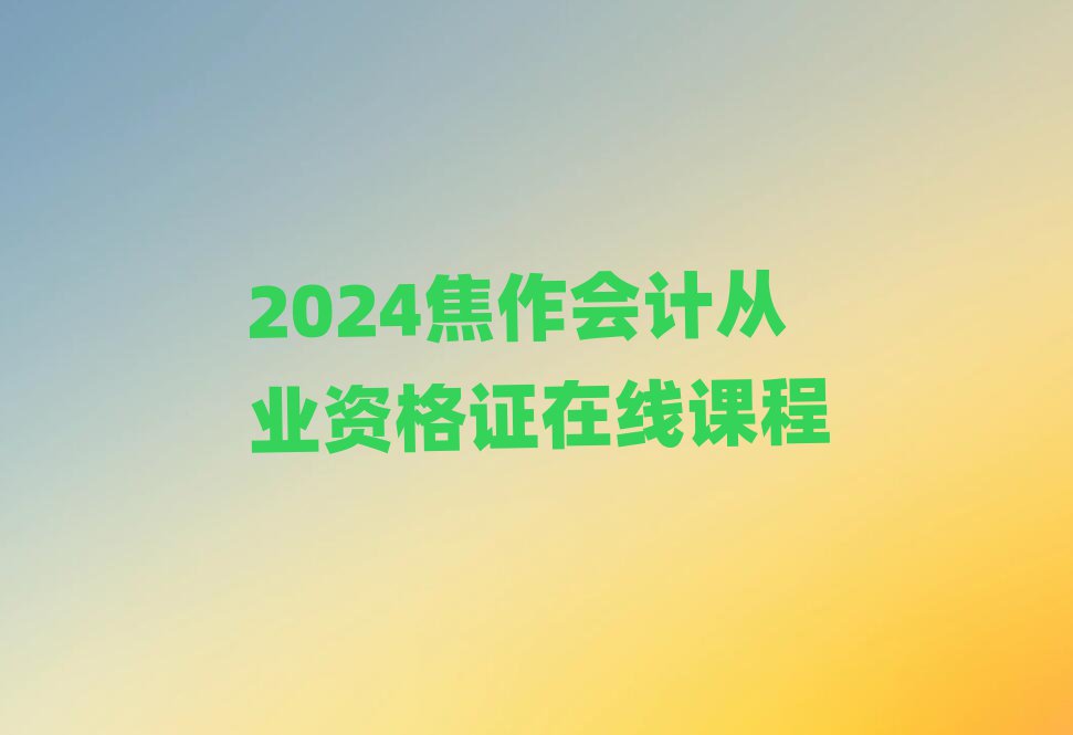 2024ƴҵʸ֤߿γ