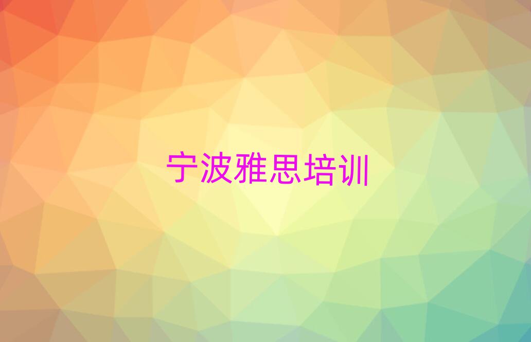 宁波奉化区雅思教育培训一节课多少钱