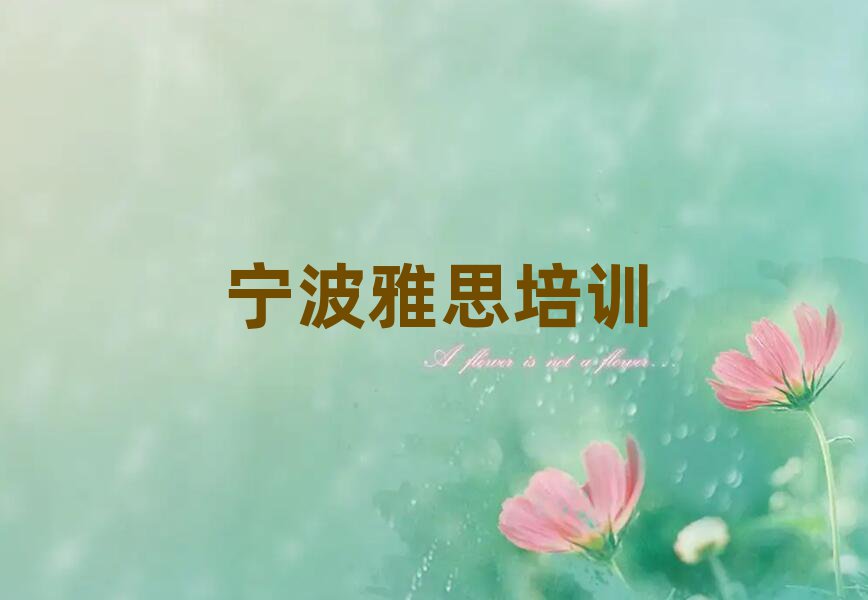 宁波奉化区雅思教育培训一节课多少钱