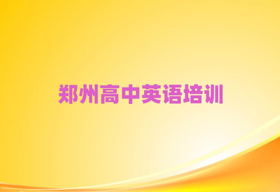 2024年郑州工业路高中英语培训多少费用合适名单更新汇总