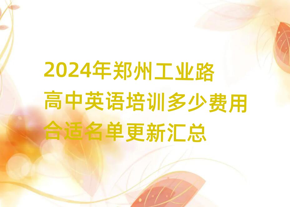 2024年郑州工业路高中英语培训多少费用合适名单更新汇总