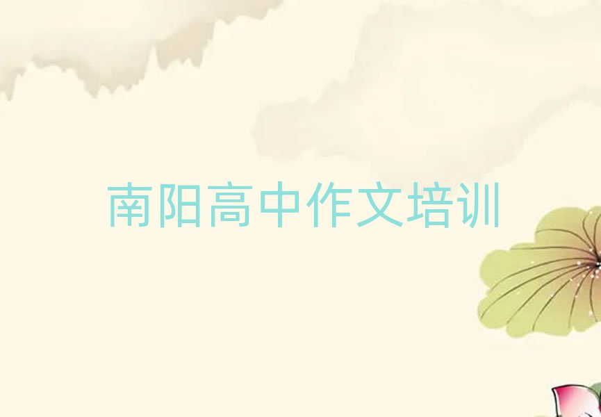 2024年南阳宛城区高中作文哪里高中作文培训班划算一些排名前十