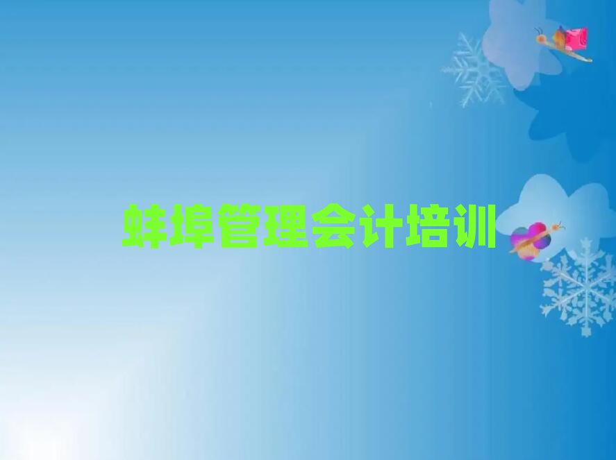 12月蚌埠蚌山区管理会计有没有好的管理会计培训班推荐名单更新汇总,值得一看