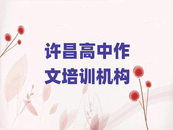 12月许昌建安区高中作文培训课程表安排