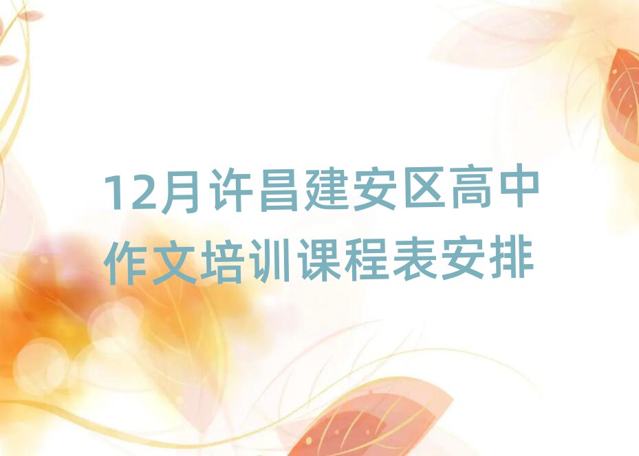 12月许昌建安区高中作文培训课程表安排