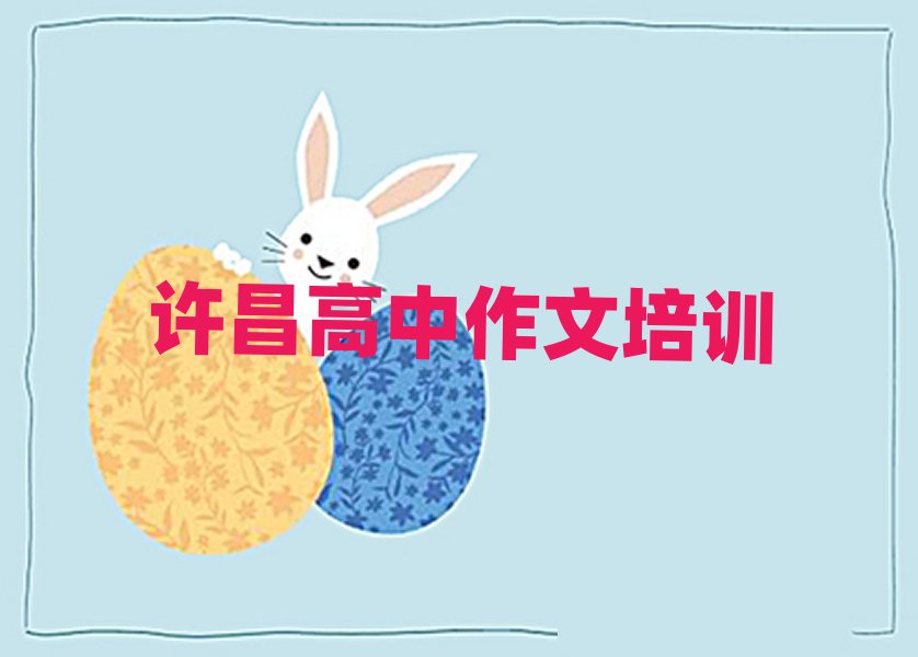 12月许昌建安区高中作文培训课程表安排