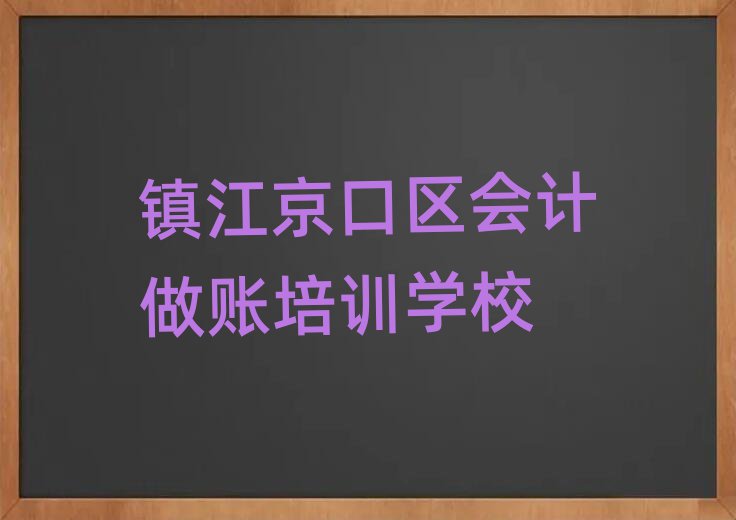 镇江京口区会计做账哪些培训班名单更新汇总,对比分析
