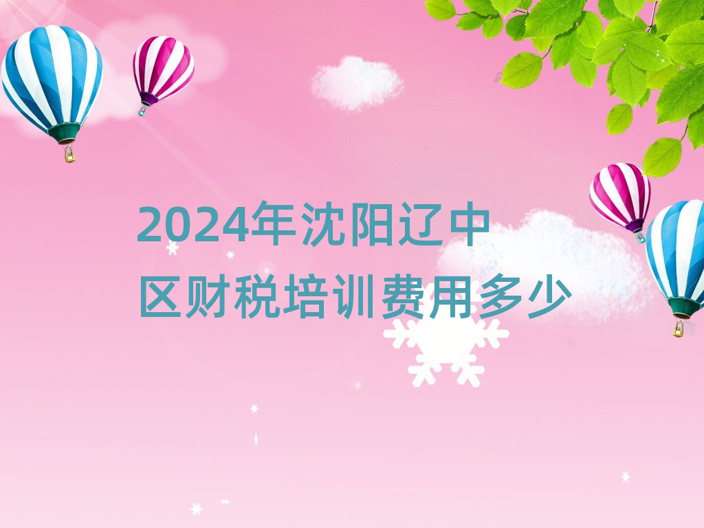 2024年沈阳辽中区财税培训费用多少