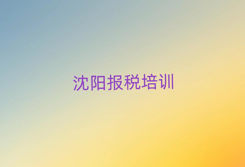 2024年沈阳辽中区财税培训费用多少