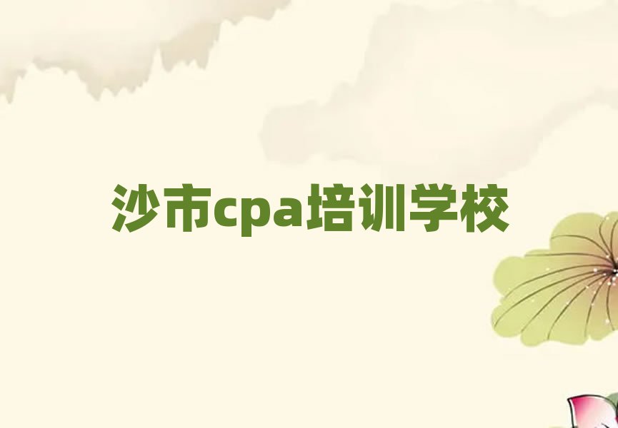 12月沙市长安区cpa培训正规机构