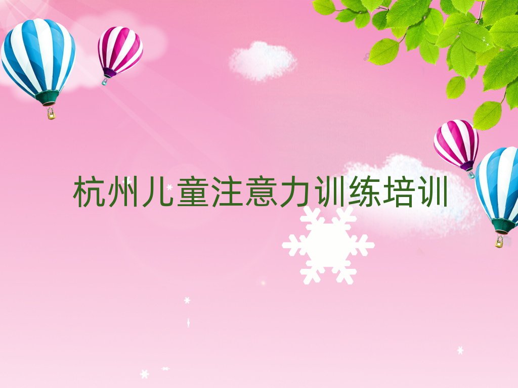 12月杭州临安区学儿童注意力训练大概费用排名一览表,值得关注