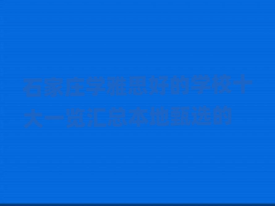 ʯׯѧ˼õѧУʮһܱѡ