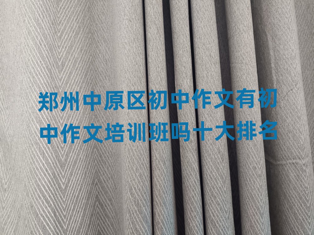 郑州中原区初中作文有初中作文培训班吗十大排名