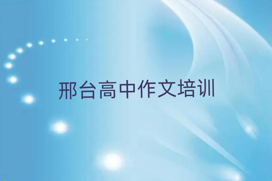 邢台桥东区高中作文培训费用大概多少钱啊排名前五