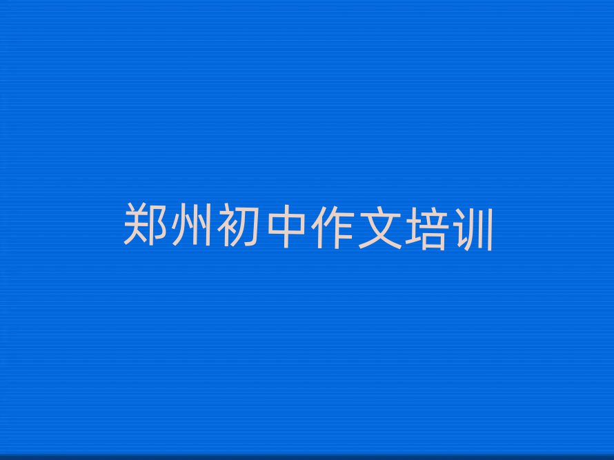 郑州经开区初中作文一般学多久,建议查看