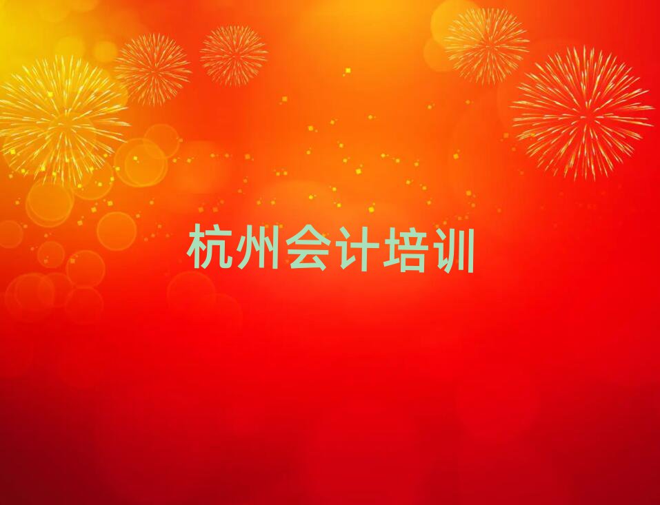 2024年杭州江干区会计杭州机构可靠吗排名,值得一看