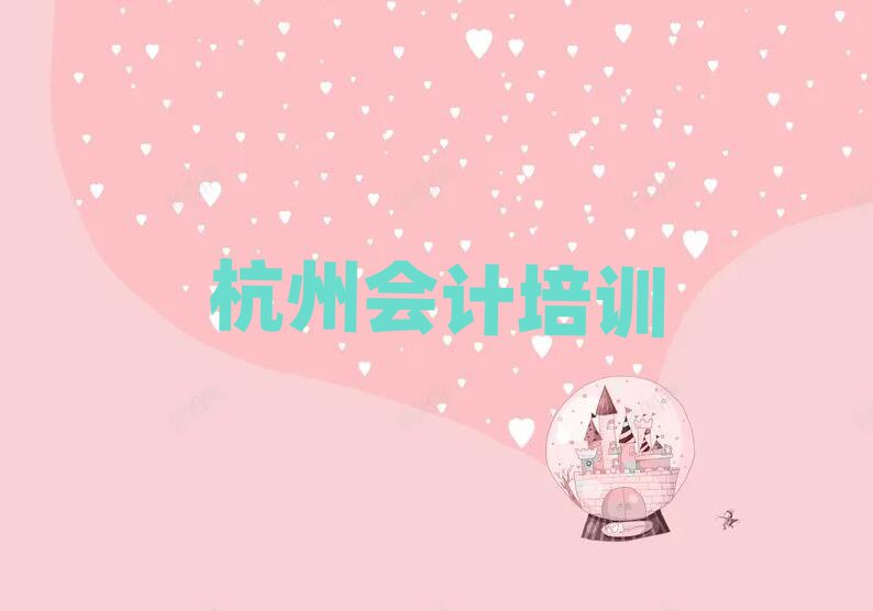 2024年杭州江干区会计杭州机构可靠吗排名,值得一看