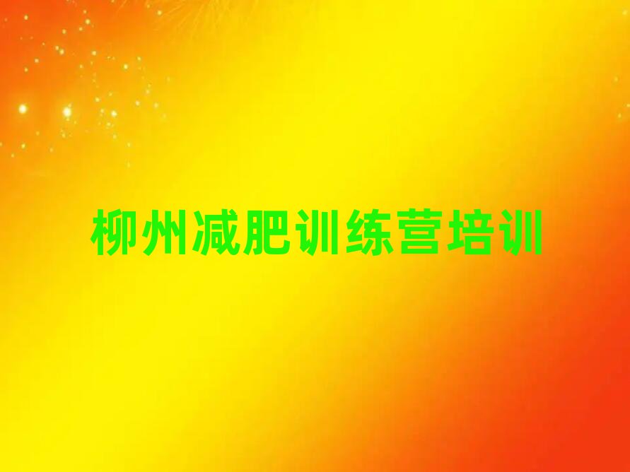 柳州城中区魔鬼减肥训练营排名前五