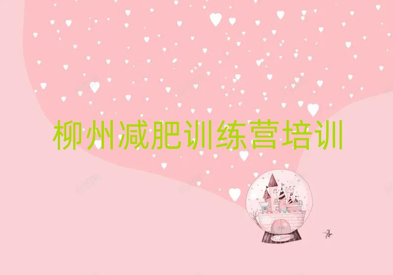 柳州城中区魔鬼减肥训练营排名前五