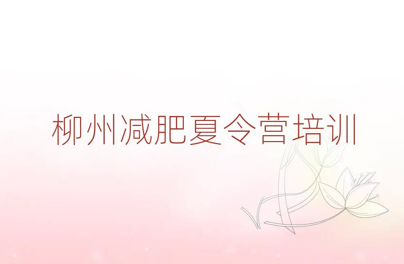 柳州城中区魔鬼减肥训练营排名前五