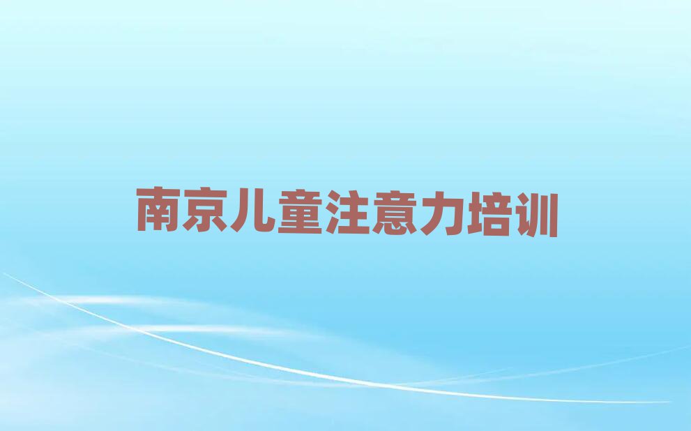 南京高淳区专业孩子注意力训练培训班