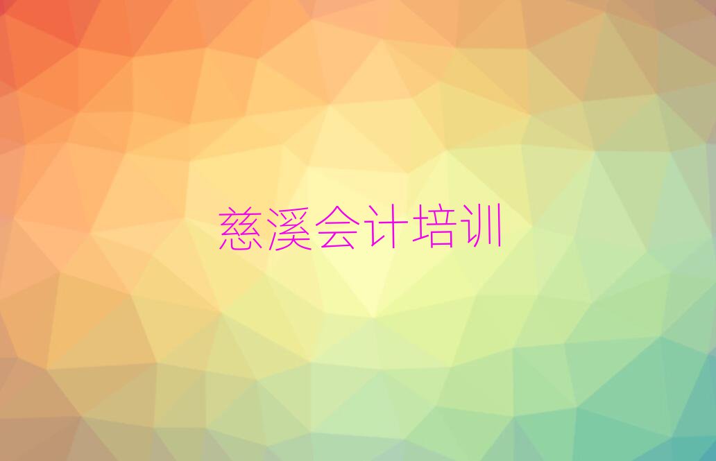 12月慈溪会计培训在哪个学校好一点