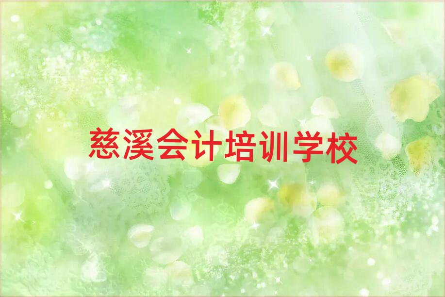 12月慈溪会计培训在哪个学校好一点