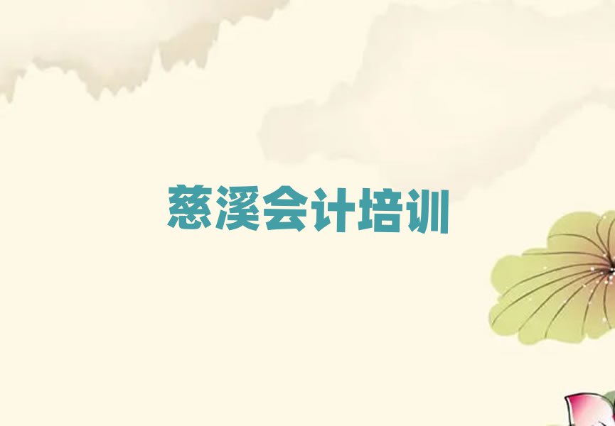 12月慈溪会计培训在哪个学校好一点