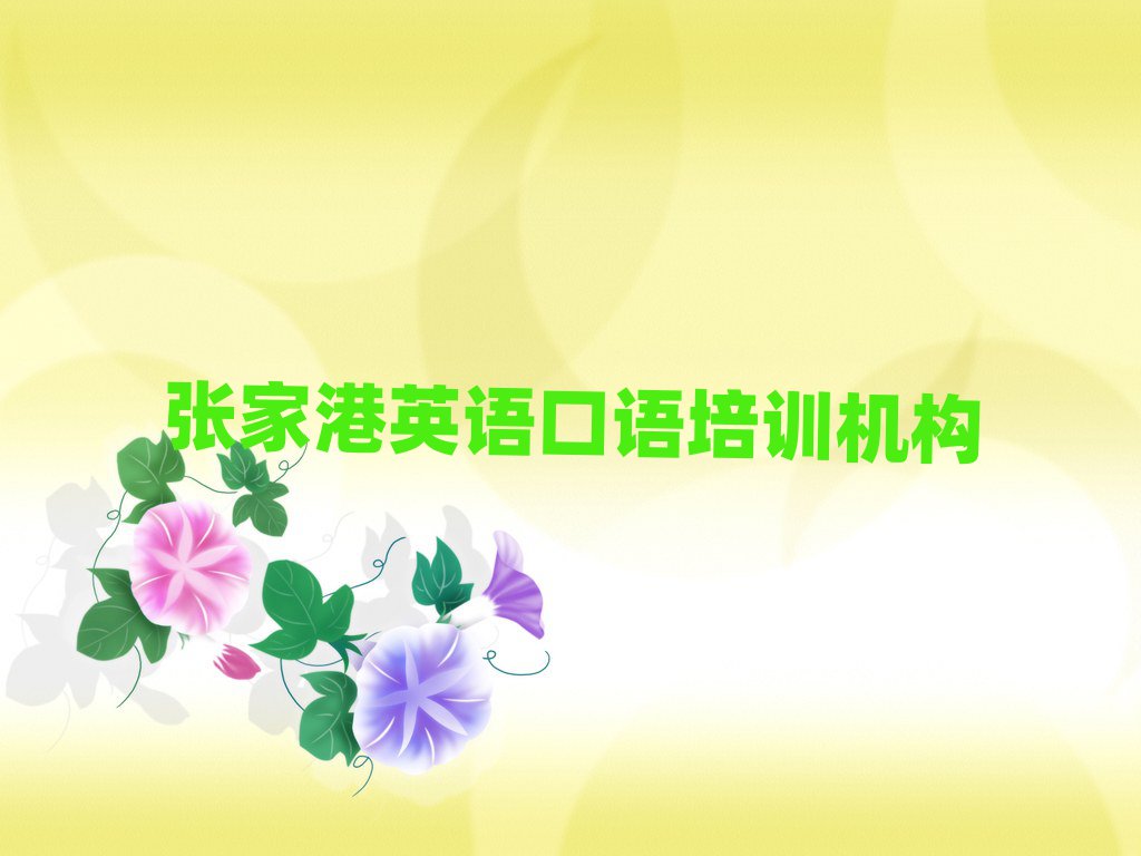 12月张家港淮阳区英语口语培训大概多少钱排名top10,倾心推荐