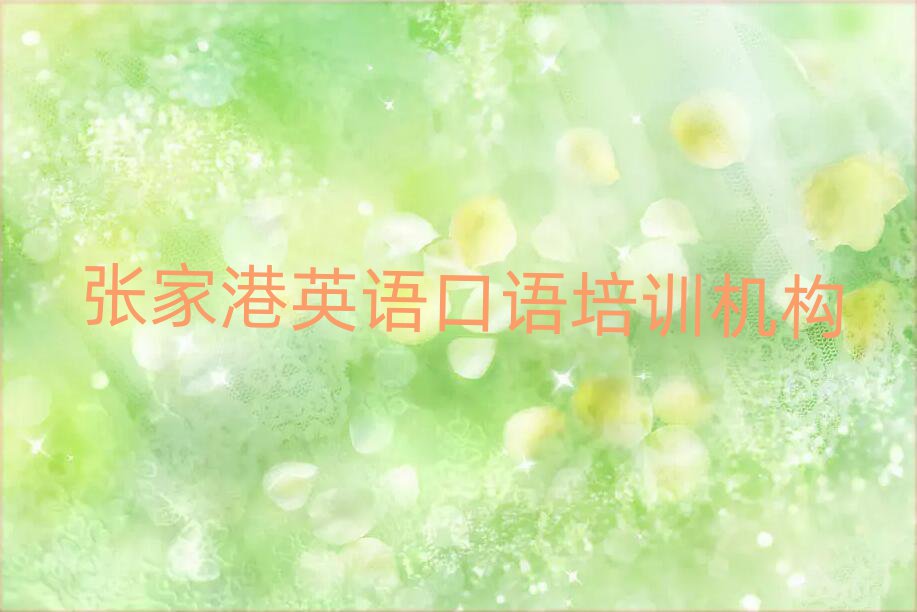 12月张家港淮阳区英语口语培训大概多少钱排名top10,倾心推荐