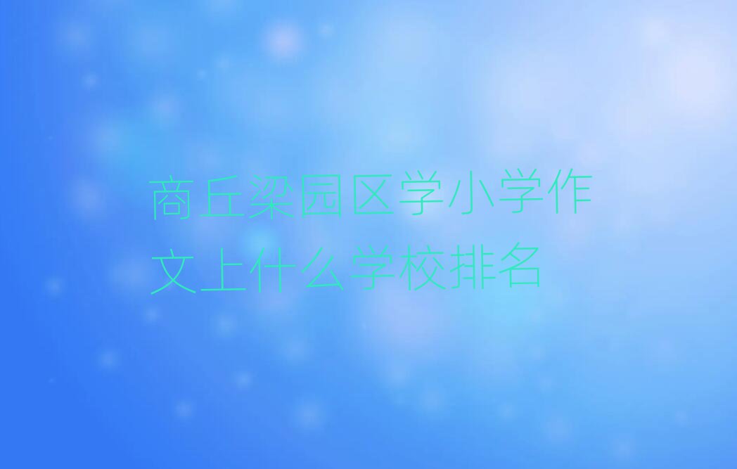 ԰ѧСѧʲôѧУ