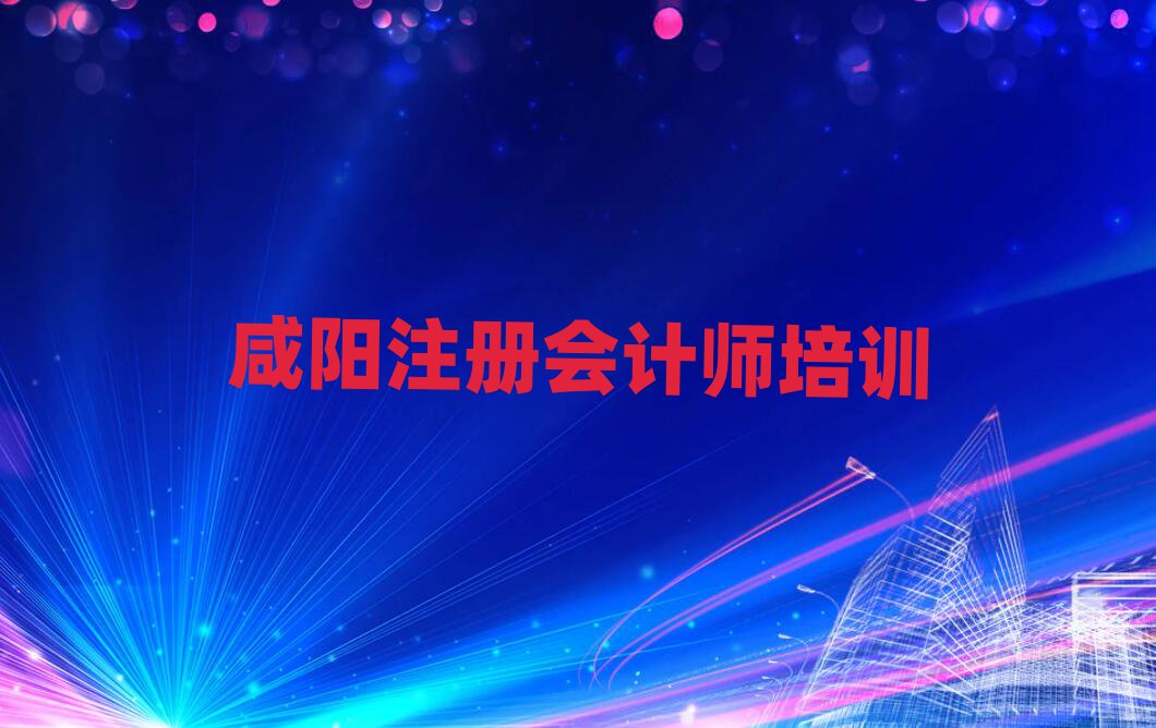 咸阳渭城区哪有注册会计师培训推荐一览