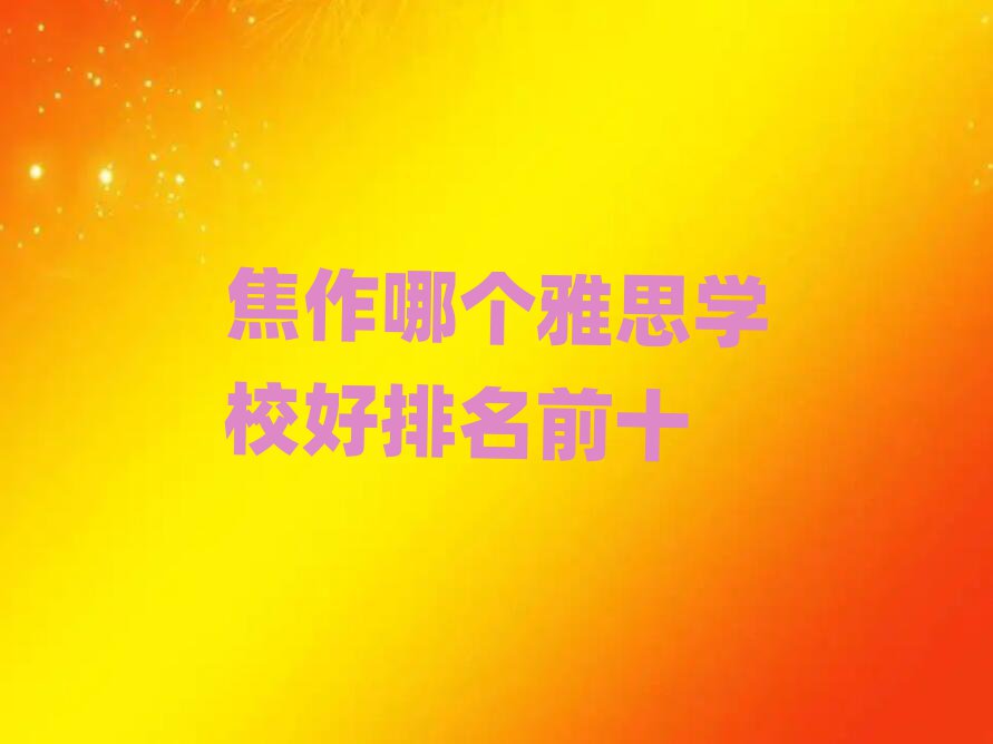 ĸ˼ѧУǰʮ