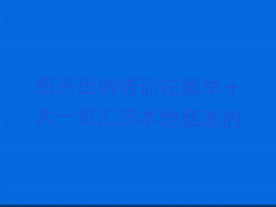 ˳ѵѧʮһܱѡ