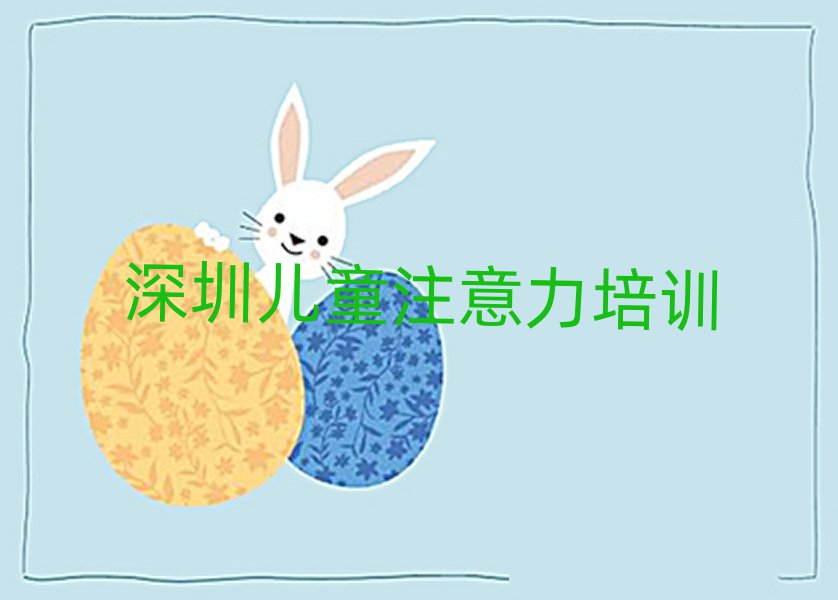 12月深圳坪山区少儿多动症纠正有哪些有名的培训班
