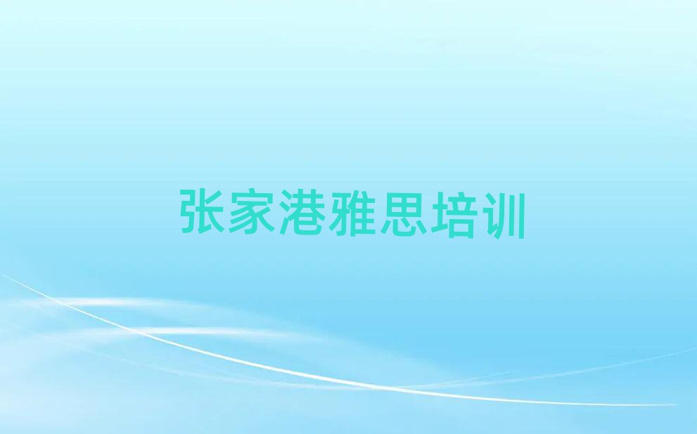 12月张家港雅思培训要多久时间学会名单更新汇总