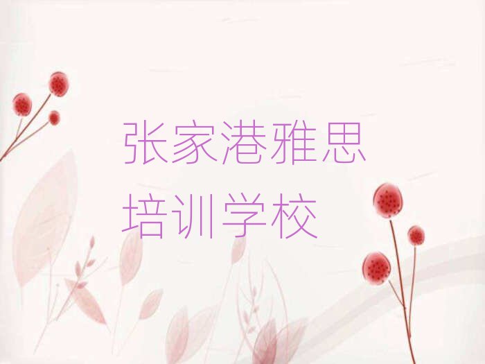 12月张家港雅思培训要多久时间学会名单更新汇总