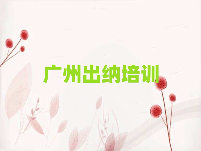 12月广州花都区学出纳需要报培训班吗排名一览表