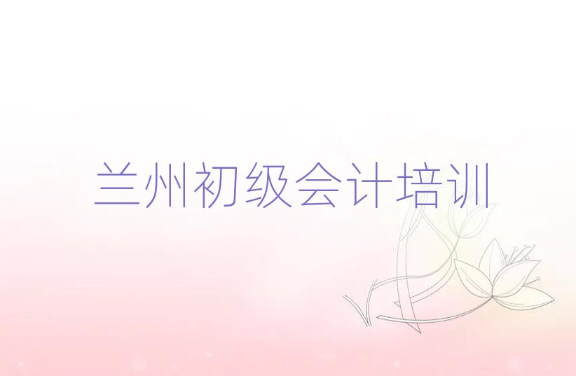 12月兰州学初级会计培训班