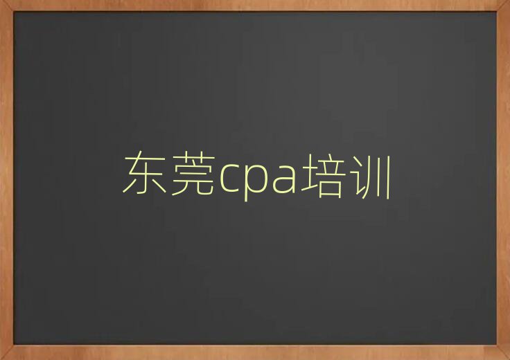 2024年东莞cpa培训地址在哪里