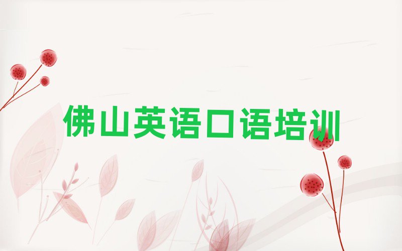 12月佛山三水区英语口语专业培训学校哪个好一点呢十大排名