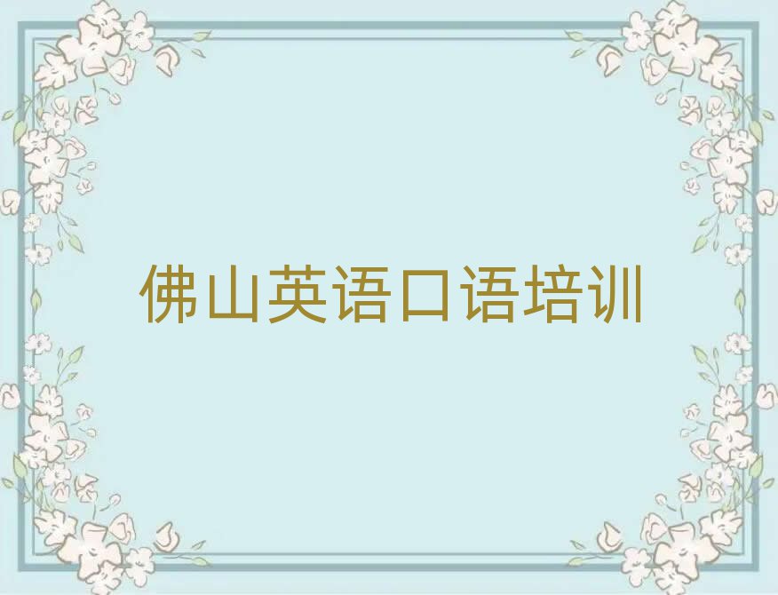 12月佛山三水区英语口语专业培训学校哪个好一点呢十大排名