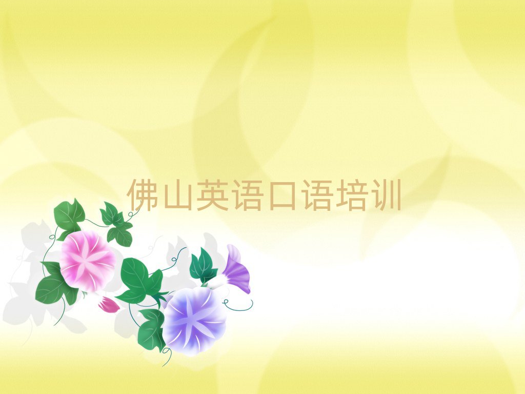 12月佛山三水区英语口语专业培训学校哪个好一点呢十大排名