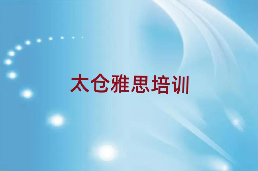 2024年太仓雅思学校培训哪里好点