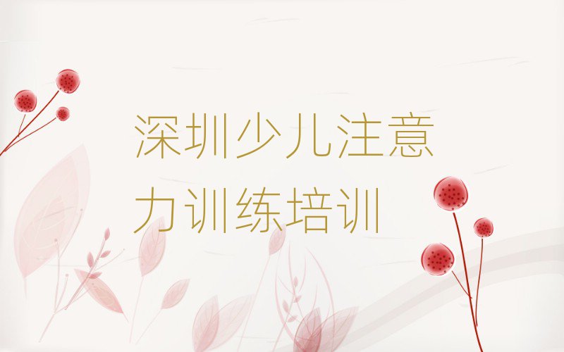 12月深圳龙华区少儿注意力训练培训学校正规的排名top10