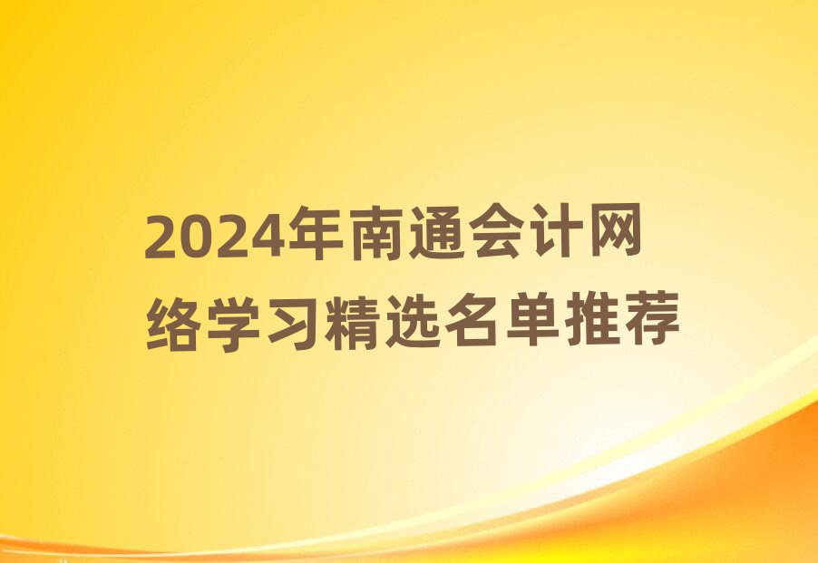 2024ͨѧϰѡƼ