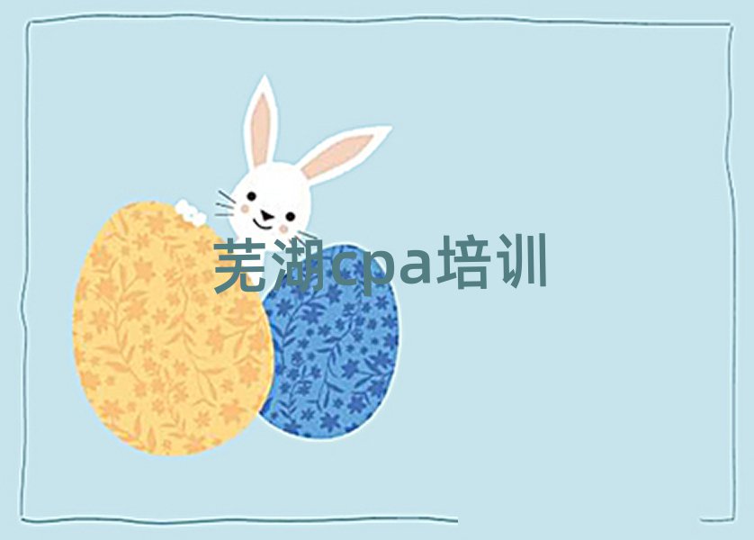 芜湖市鸠江区cpa培训班