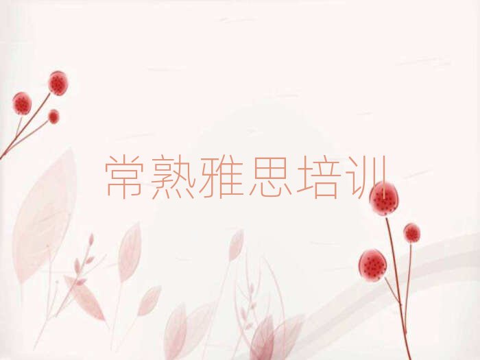 2024年常熟一般雅思培训要多少钱排名一览表