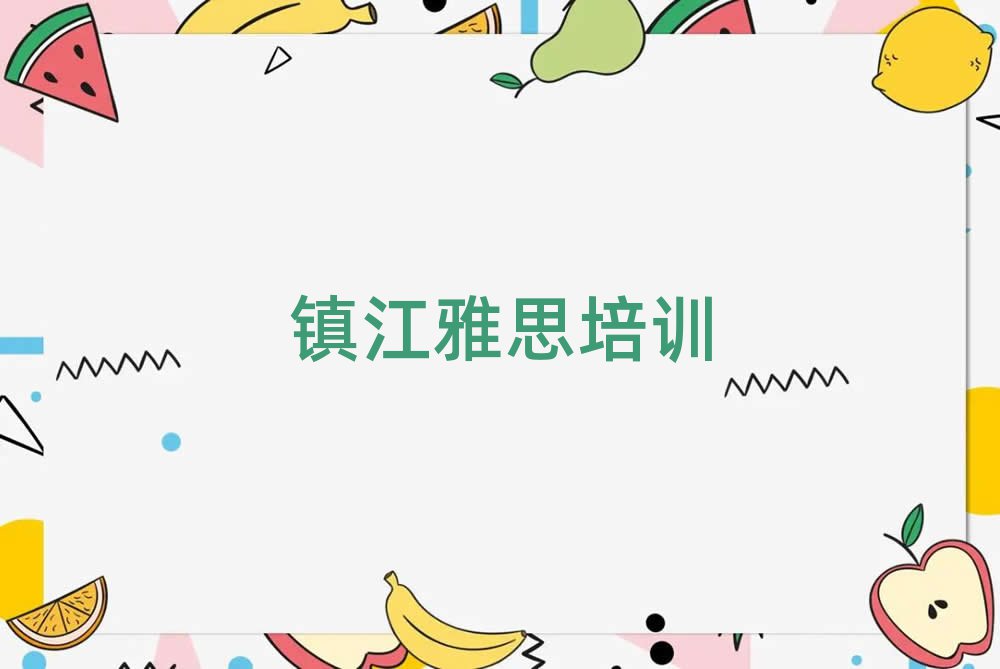 镇江丹徒区零基础学雅思去哪里学十大排名